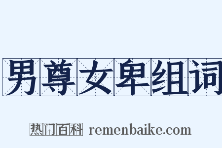 男尊女卑组词是什么意思的图片